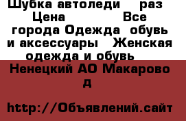 Шубка автоледи,44 раз › Цена ­ 10 000 - Все города Одежда, обувь и аксессуары » Женская одежда и обувь   . Ненецкий АО,Макарово д.